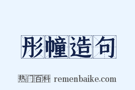 彤幢造句是什么意思的图片